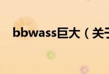 bbwass巨大（關于bbwass巨大的介紹）
