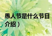 愚人節(jié)是什么節(jié)日（關(guān)于愚人節(jié)是什么節(jié)日的介紹）