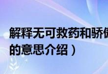 解釋無可救藥和驕傲的意思（無可救藥和驕傲的意思介紹）