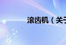 滾齒機(jī)（關(guān)于滾齒機(jī)的介紹）