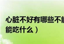 心臟不好有哪些不能吃的東西（心臟不好的不能吃什么）