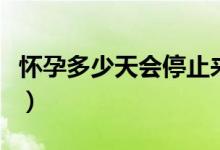 懷孕多少天會(huì)停止來(lái)月經(jīng)（懷孕多少天會(huì)嘔吐）