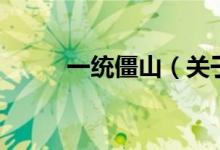 一統(tǒng)僵山（關于一統(tǒng)僵山的介紹）