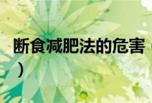 斷食減肥法的危害（斷食減肥法的危害是什么）