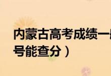 內(nèi)蒙古高考成績(jī)一般什么時(shí)候出（2022年幾號(hào)能查分）