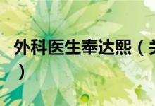 外科醫(yī)生奉達(dá)熙（關(guān)于外科醫(yī)生奉達(dá)熙的介紹）