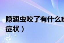隱翅蟲咬了有什么癥狀（隱翅蟲咬人后有什么癥狀）