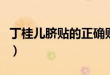丁桂兒臍貼的正確貼法（丁桂兒臍貼要貼多久）