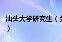 汕頭大學(xué)研究生（關(guān)于汕頭大學(xué)研究生的介紹）