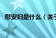 慰安婦是什么(關(guān)于慰安婦是什么的介紹)
