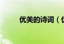 優(yōu)美的詩(shī)詞（優(yōu)美的古詩(shī)詞精選）