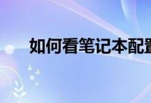 如何看筆記本配置（電腦怎么看配置）