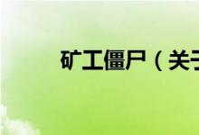 礦工僵尸（關(guān)于礦工僵尸的介紹）