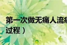 第一次做無痛人流痛不痛（第一次做無痛人流過程）