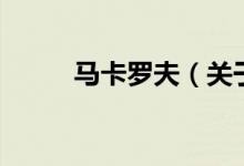 馬卡羅夫（關(guān)于馬卡羅夫的介紹）