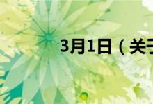 3月1日（關(guān)于3月1日的介紹）