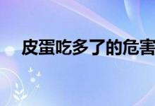 皮蛋吃多了的危害(皮蛋吃多了的危害)