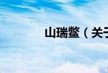 山瑞鱉（關(guān)于山瑞鱉的介紹）