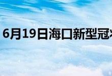 6月19日?？谛滦凸跔畈《痉窝滓咔樽钚孪?class=