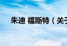 朱迪 福斯特（關(guān)于朱迪 福斯特的介紹）
