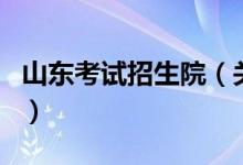山東考試招生院（關(guān)于山東考試招生院的介紹）