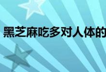 黑芝麻吃多對人體的危害（黑芝麻能生吃嗎）