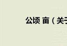公頃 畝（關(guān)于公頃 畝的介紹）