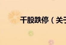 千股跌停（關(guān)于千股跌停的介紹）