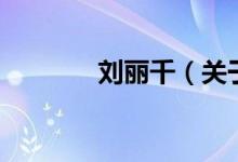 劉麗千（關(guān)于劉麗千的介紹）