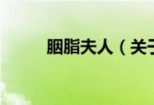 胭脂夫人（關于胭脂夫人的介紹）