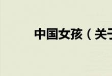 中國女孩（關(guān)于中國女孩的介紹）