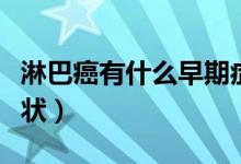 淋巴癌有什么早期癥狀（早期淋巴癌有什么癥狀）