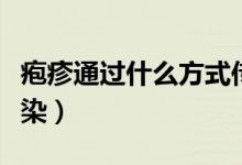 皰疹通過什么方式傳染（皰疹通過什么途徑傳染）