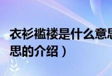 衣衫襤褸是什么意思(關(guān)于衣衫襤褸是什么意思的介紹)