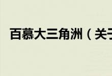 百慕大三角洲（關(guān)于百慕大三角洲的介紹）