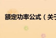 額定功率公式（關(guān)于額定功率公式的介紹）