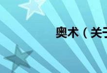 奧術(shù)（關(guān)于奧術(shù)的介紹）
