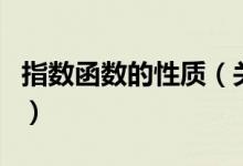 指數(shù)函數(shù)的性質(zhì)（關(guān)于指數(shù)函數(shù)的性質(zhì)的介紹）