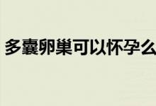 多囊卵巢可以懷孕么(多囊卵巢可以懷孕嗎)