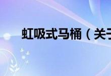 虹吸式馬桶（關(guān)于虹吸式馬桶的介紹）
