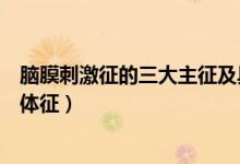腦膜刺激征的三大主征及具體表現(xiàn)（什么是腦膜刺激征三大體征）