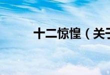 十二驚惶（關(guān)于十二驚惶的介紹）