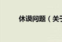 休謨問(wèn)題（關(guān)于休謨問(wèn)題的介紹）