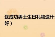 送成功男士生日禮物送什么好(給成功男士送什么禮物比較好)