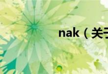 nak（關(guān)于nak的介紹）