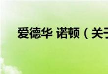 愛(ài)德華 諾頓（關(guān)于愛(ài)德華 諾頓的介紹）