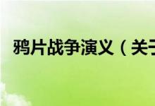 鴉片戰(zhàn)爭(zhēng)演義（關(guān)于鴉片戰(zhàn)爭(zhēng)演義的介紹）