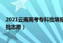2021云南高考?？婆顖?bào)時(shí)間（2022云南高考幾號(hào)報(bào)?？婆驹福?class=