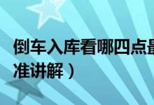倒車入庫(kù)看哪四點(diǎn)最準(zhǔn)（倒車入庫(kù)看哪四點(diǎn)最準(zhǔn)講解）