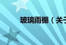 玻璃雨棚（關(guān)于玻璃雨棚的介紹）